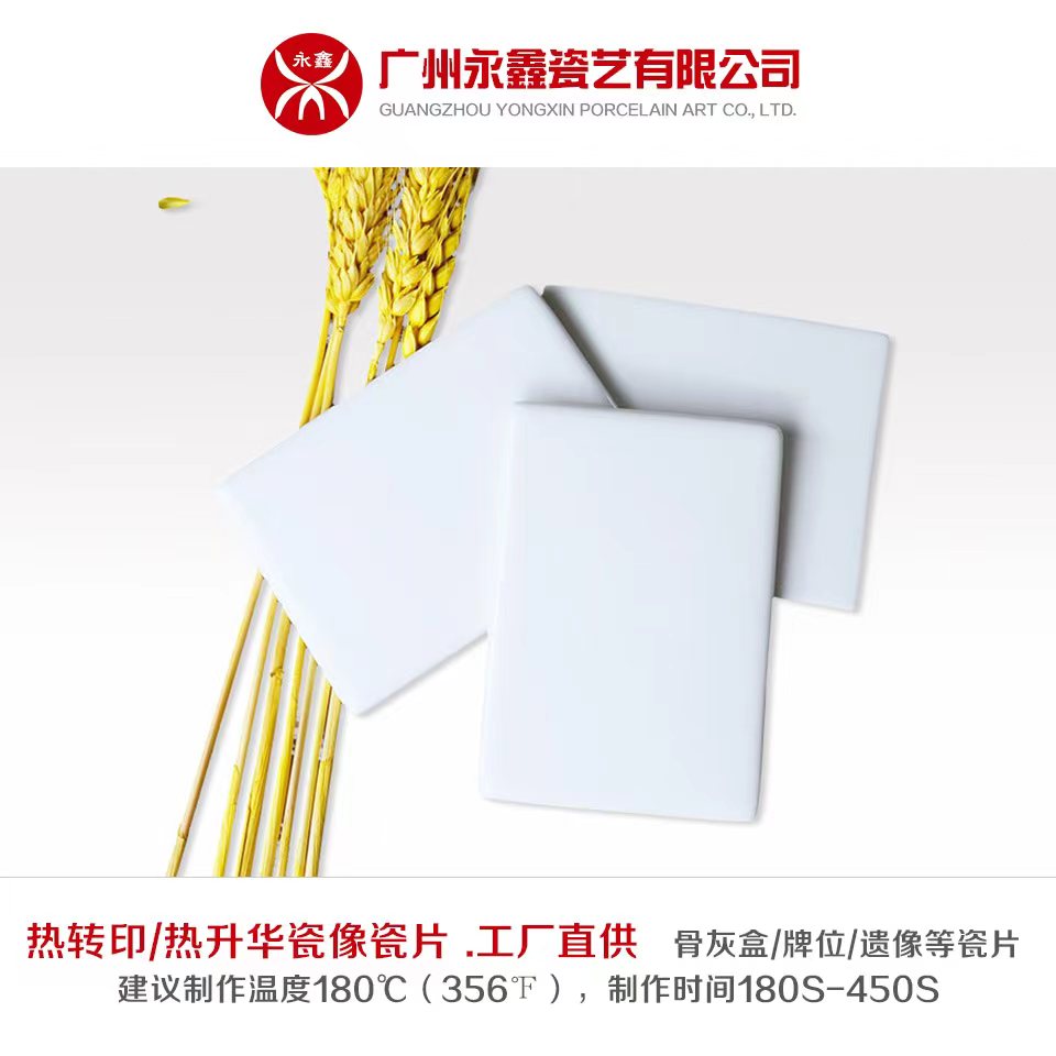 熱轉印/熱升華方形瓷像瓷片